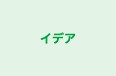 イデア のロゴ画像