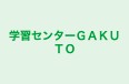 学習センターＧＡＫＵＴＯ のロゴ画像