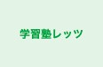 学習塾レッツ のロゴ画像