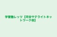 学習塾レッツ【河合サテライトネットワーク校】 サテライト半田校 のロゴ画像