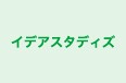 イデアスタディズ 本校 のロゴ画像