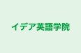 イデア英語学院 のロゴ画像