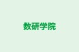 数研学院 のロゴ画像