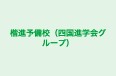 楷進予備校（四国進学会グループ） のロゴ画像