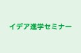 イデア進学セミナー 本校 のロゴ画像