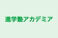 進学塾アカデミア のロゴ画像