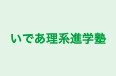 いであ理系進学塾 本校 のロゴ画像