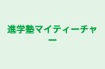 進学塾マイティーチャー のロゴ画像
