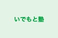 いでもと塾 のロゴ画像
