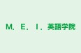 Ｍ．Ｅ．Ｉ．英語学院 のロゴ画像