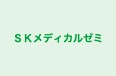 ＳＫメディカルゼミ のロゴ画像