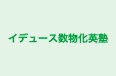 イデュース数物化英塾 本校 のロゴ画像