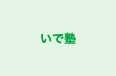 いで塾 のロゴ画像