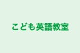 こども英語教室 のロゴ画像