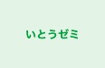 いとうゼミ 本校 のロゴ画像
