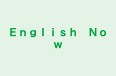 Ｅｎｇｌｉｓｈ　Ｎｏｗ のロゴ画像