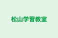 松山学習教室 のロゴ画像