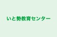 いと勢教育センター のロゴ画像