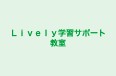 Lively学習サポート教室 本校 のロゴ画像