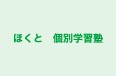 ほくと　個別学習塾 のロゴ画像