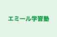 エミール学習塾 本校 のロゴ画像