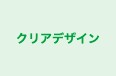 クリアデザイン のロゴ画像
