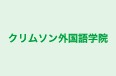 クリムソン外国語学院 のロゴ画像