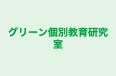 グリーン個別教育研究室 のロゴ画像
