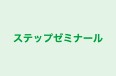ステップゼミナール のロゴ画像