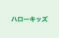 ハローキッズ 本校 のロゴ画像