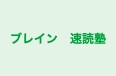 ブレイン 速読塾 本校 のロゴ画像