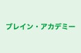 ブレイン・アカデミー 本校 のロゴ画像