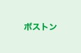 ボストン 本校 のロゴ画像