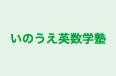 いのうえ英数学塾 本校 のロゴ画像