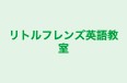 リトルフレンズ英語教室 のロゴ画像