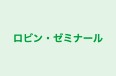 ロビン・ゼミナール 本校 のロゴ画像