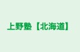 上野塾【北海道】 本校 のロゴ画像