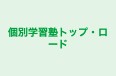 個別学習塾トップ・ロード のロゴ画像
