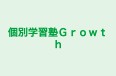 個別学習塾Ｇｒｏｗｔｈ のロゴ画像