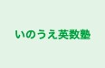 いのうえ英数塾 のロゴ画像
