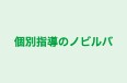 個別指導のノビルバ 本校 のロゴ画像