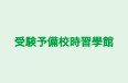 受験予備校時習學館 のロゴ画像