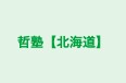 哲塾【北海道】 本校 のロゴ画像