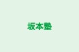 坂本塾 のロゴ画像