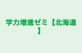 学力増進ゼミ【北海道】 のロゴ画像