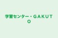 学習センター・ＧＡＫＵＴＯ 本校 のロゴ画像