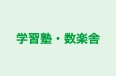 学習塾・数楽舎 のロゴ画像