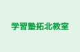 学習塾拓北教室 本校 のロゴ画像