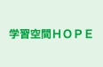 学習空間ＨＯＰＥ 本校 のロゴ画像