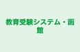 教育受験システム・函館 本校 のロゴ画像